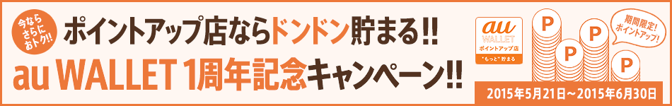 au WALLET1周年記念キャンペーン