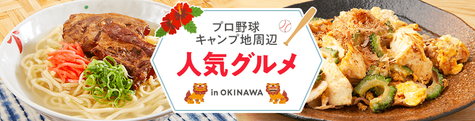 プロ野球キャンプ地周辺の人気グルメ