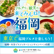 グルメも観光も　来てみんね！福岡