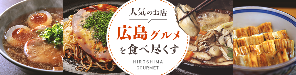 広島グルメを食べ尽くす！人気のお店