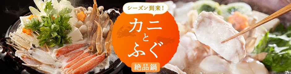 シーズン到来！ふぐ・かに・絶品鍋
