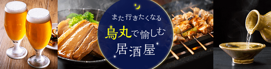 また行きたくなる！烏丸で愉しむ人気の居酒屋