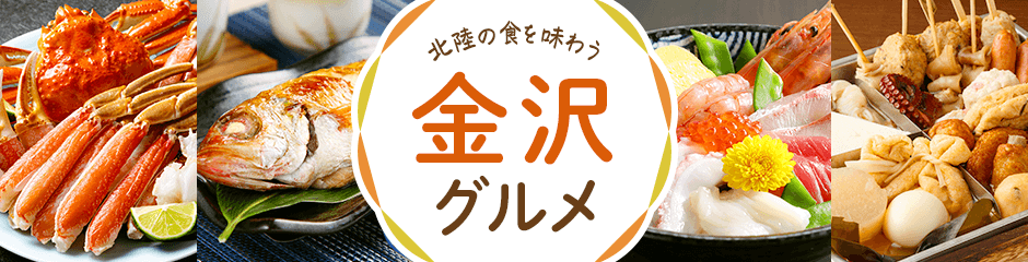 北陸の食を味わう、おすすめ金沢グルメ
