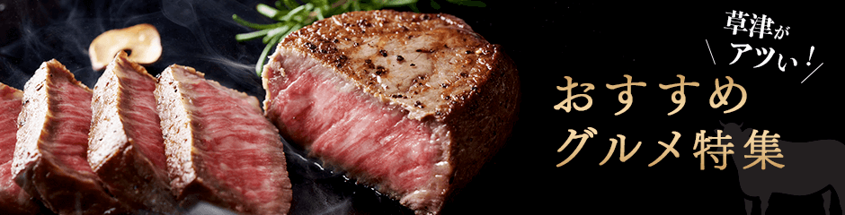 草津がアツイ！おすすめグルメ特集