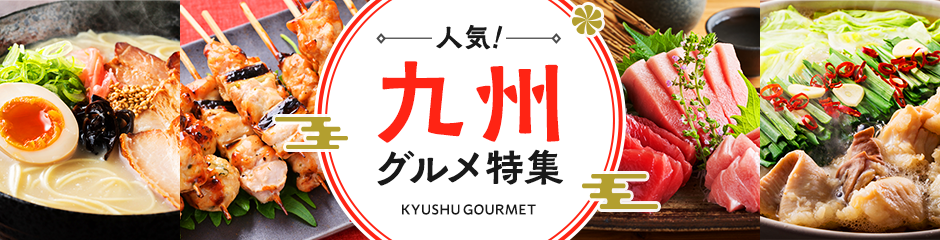 人気の九州グルメ特集