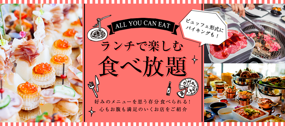 ランチ食べ放題、ランチバイキング、ランチビュッフェ