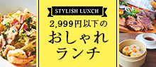 おしゃれランチ