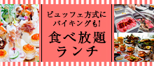 ランチで楽しむ食べ放題