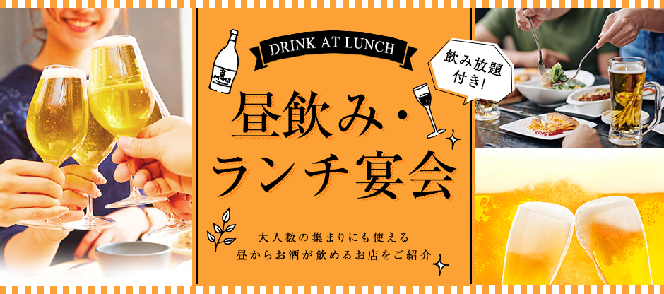 東京都の飲み放題付き昼飲み 昼宴会ができるお店情報一覧 ぐるなび