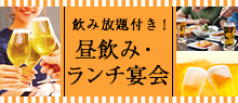 飲み放題付き昼飲み・昼宴会