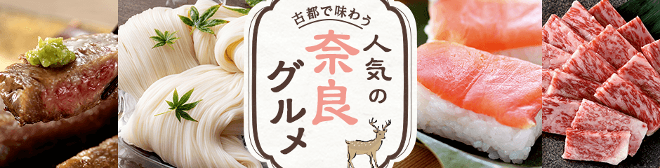 古都奈良で味わう人気の奈良グルメ