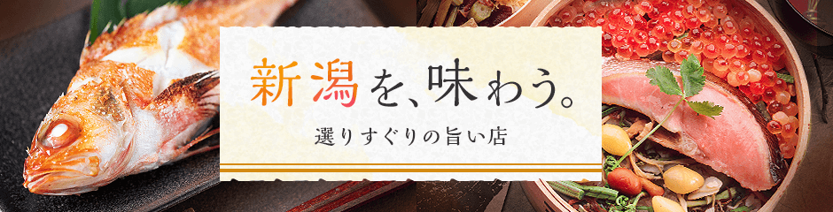 新潟県で味わえる厳選レストラン