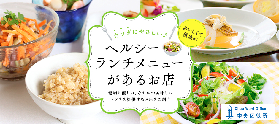 新潟市中央区にある、健康に優しい、なおかつ美味しいランチを提供するお店をご紹介しています。