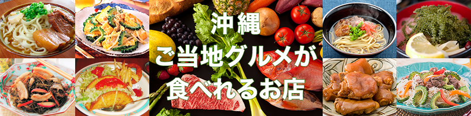沖縄ご当地グルメが食べれるお店