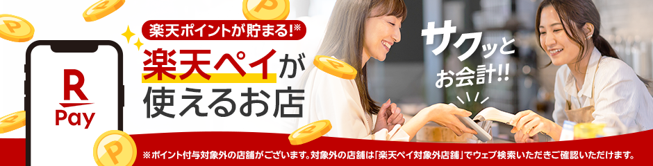 楽天Payが使えるお店