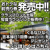 前売り券（旬食ラウンジ）