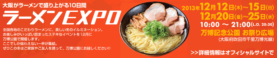 ラーメンEXPO