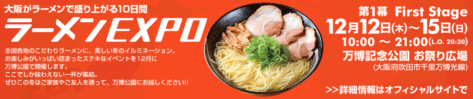 ラーメンEXPO