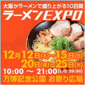 ラーメンEXPO