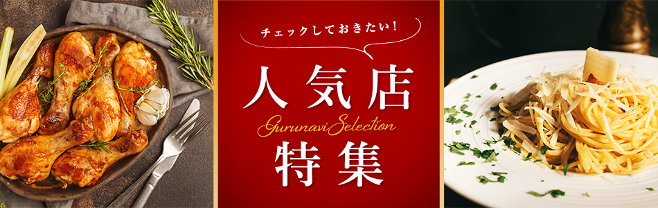 チェックしておきたい人気店特集