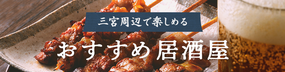 三宮周辺で楽しめるおすすめ居酒屋