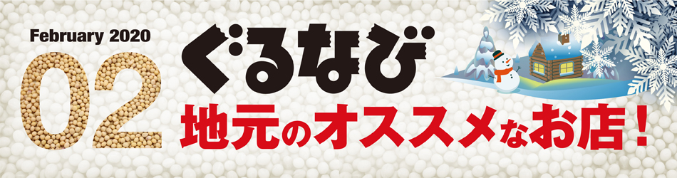 地元のオススメなお店