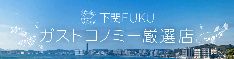 本場・下関の極上ふぐを堪能！至福の味覚に出会える名店特集
