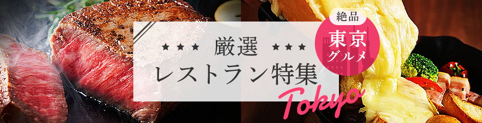 東京グルメを満喫！厳選レストラン