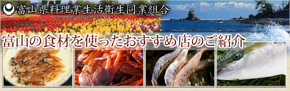 富山県料理業生活衛生同業組合