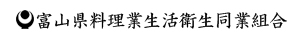 富山県料理業生活衛生同業組合