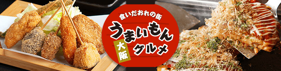 大阪うまいもんグルメ