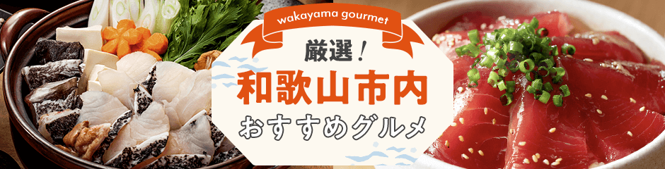 厳選！和歌山市内のおすすめグルメ