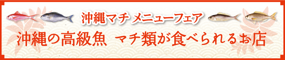 沖縄の高級魚をたべよう 沖縄マチメニューフェア