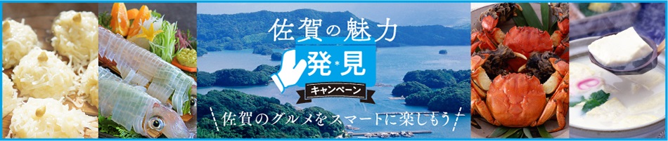 佐賀の魅力発見キャンペーン